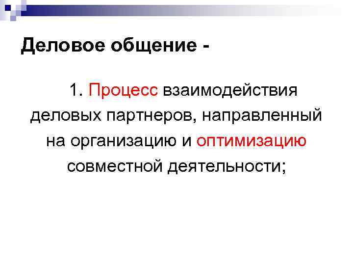 Деловое общение 1. Процесс взаимодействия деловых партнеров, направленный на организацию и оптимизацию совместной деятельности;