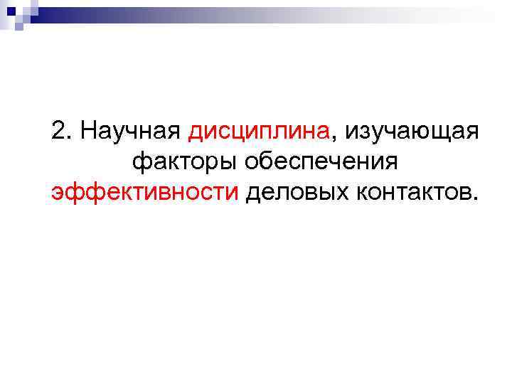 2. Научная дисциплина, изучающая факторы обеспечения эффективности деловых контактов. 