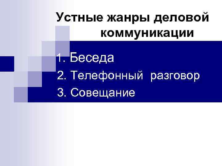 Виды устного делового общения презентация