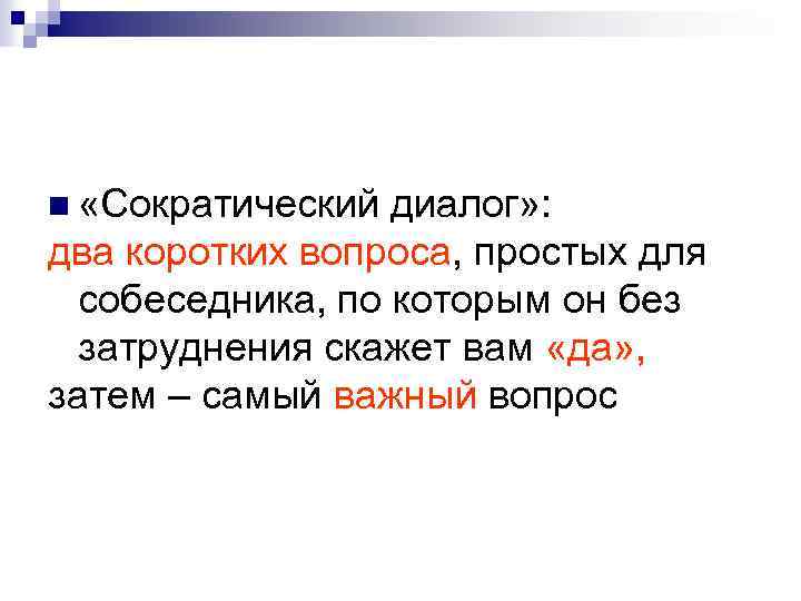 n «Сократический диалог» : два коротких вопроса, простых для собеседника, по которым он без