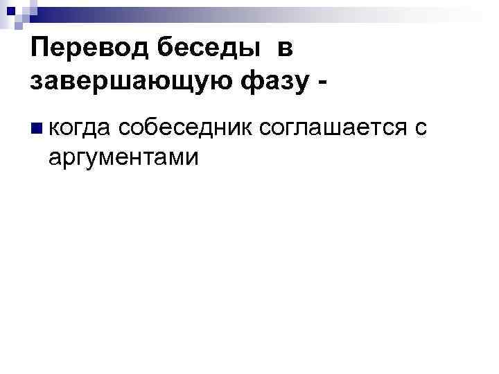 Перевод беседы в завершающую фазу - n когда собеседник соглашается с аргументами 