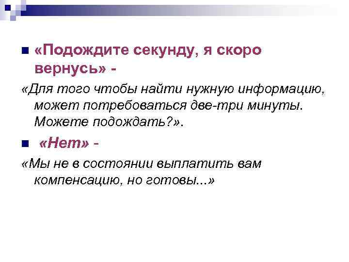 n «Подождите секунду, я скоро вернусь» - «Для того чтобы найти нужную информацию, может