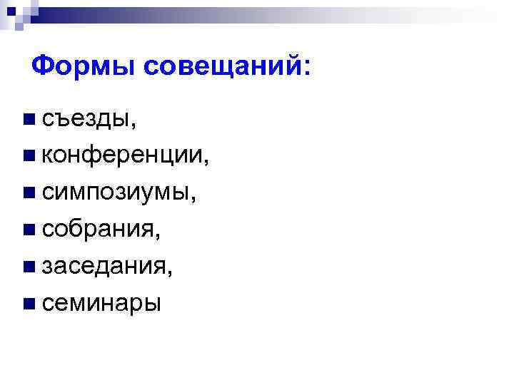 Формы совещаний: n съезды, n конференции, n симпозиумы, n собрания, n заседания, n семинары