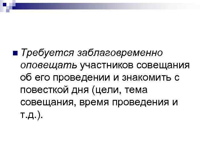 n Требуется заблаговременно оповещать участников совещания об его проведении и знакомить с повесткой дня