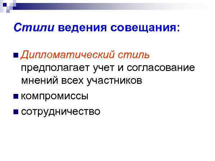 Стили ведения совещания: n Дипломатический стиль предполагает учет и согласование мнений всех участников n