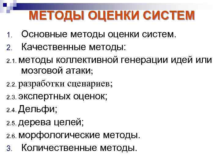 МЕТОДЫ ОЦЕНКИ СИСТЕМ Основные методы оценки систем. 2. Качественные методы: 2. 1. методы коллективной