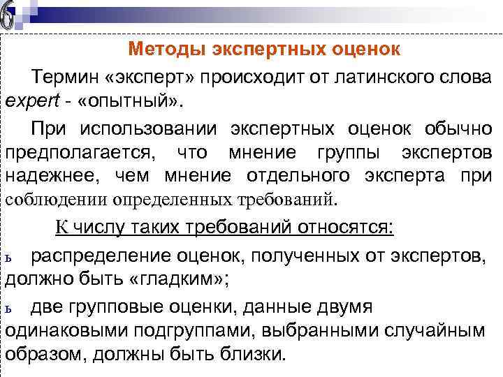 Методы экспертных оценок Термин «эксперт» происходит от латинского слова expert - «опытный» . При