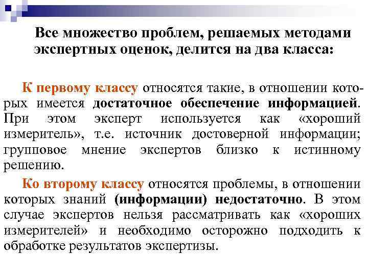 Все множество проблем, решаемых методами экспертных оценок, делится на два класса: К первому классу
