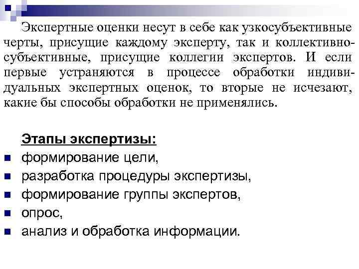 Экспертные оценки несут в себе как узкосубъективные черты, присущие каждому эксперту, так и коллективносубъективные,