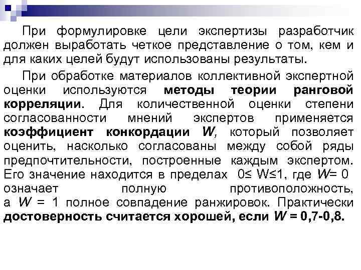 При формулировке цели экспертизы разработчик должен выработать четкое представление о том, кем и для
