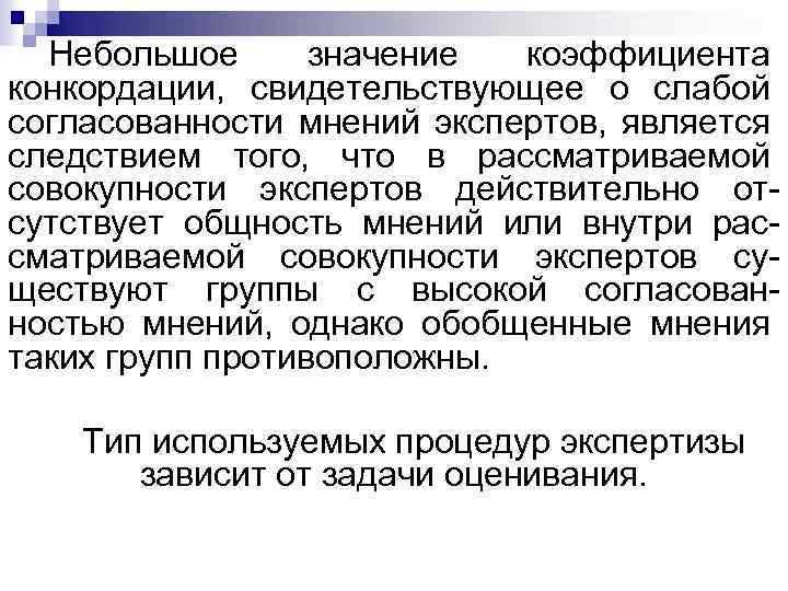 Небольшое значение коэффициента конкордации, свидетельствующее о слабой согласованности мнений экспертов, является следствием того, что