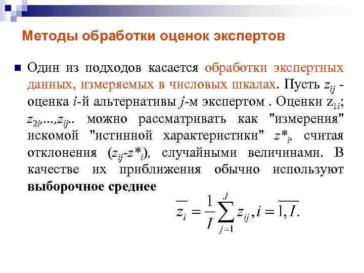 Методы обработки оценок экспертов n Один из подходов касается обработки экспертных данных, измеряемых в