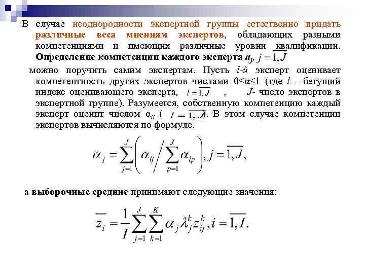 В случае неоднородности экспертной группы естественно придать различные веса мнениям экспертов, обладающих разными компетенциями