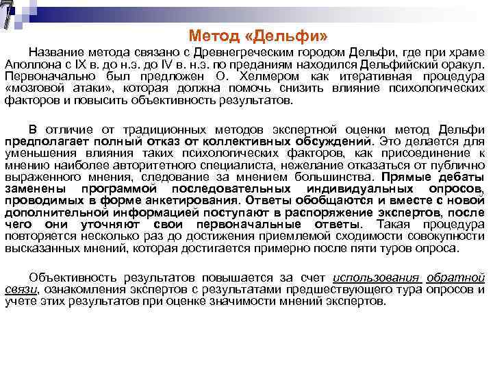 Метод «Дельфи» Название метода связано с Древнегреческим городом Дельфи, где при храме Аполлона с