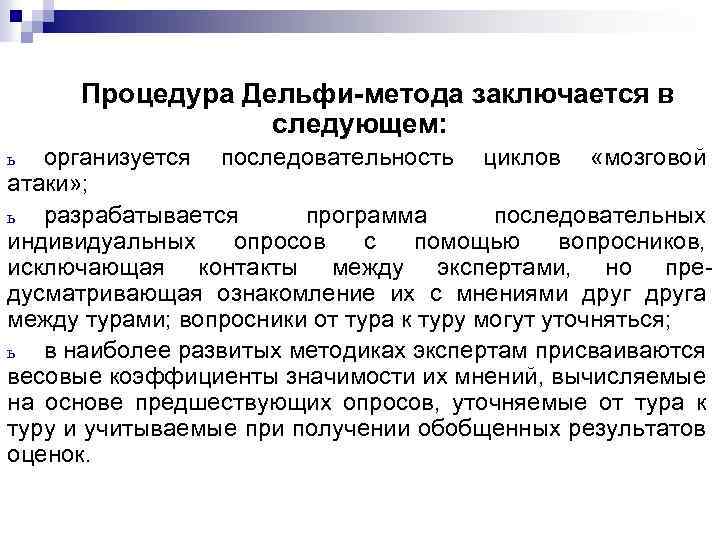 Процедура Дельфи-метода заключается в следующем: организуется последовательность циклов «мозговой атаки» ; ь разрабатывается программа