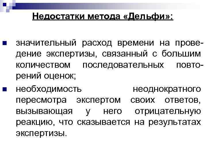 Недостатки метода «Дельфи» : n n значительный расход времени на проведение экспертизы, связанный с