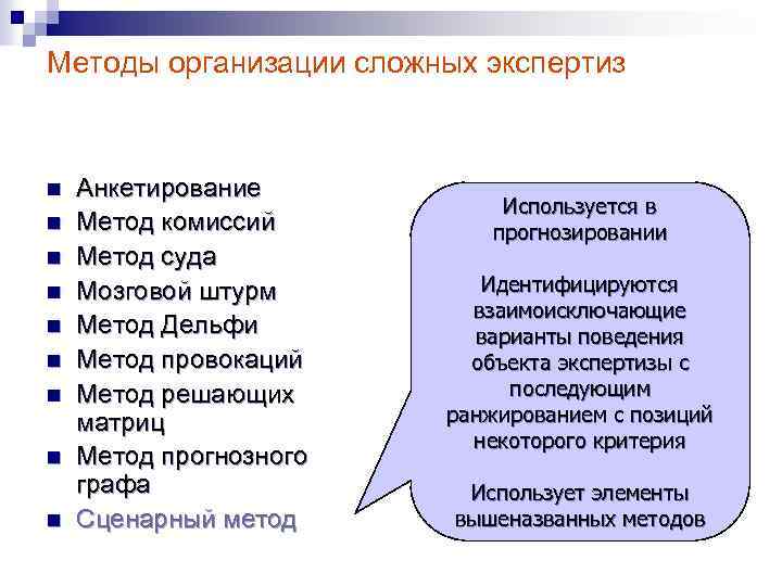 Методы организации сложных экспертиз n n n n n Анкетирование Метод комиссий Метод суда