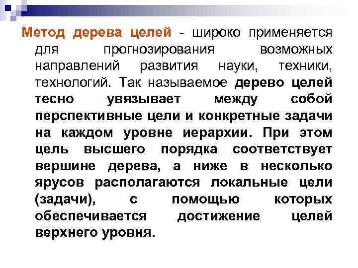 Метод дерева целей - широко применяется для прогнозирования возможных направлений развития науки, техники, технологий.
