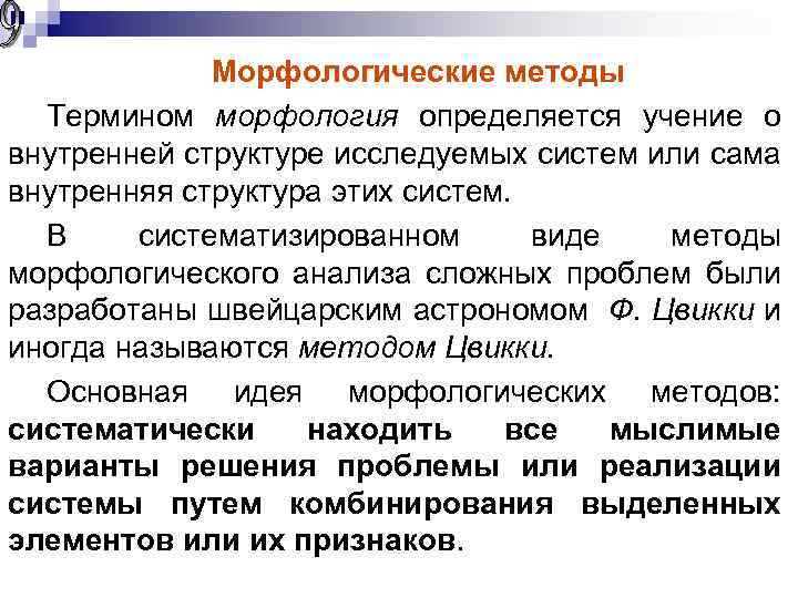 Морфологические методы Термином морфология определяется учение о внутренней структуре исследуемых систем или сама внутренняя