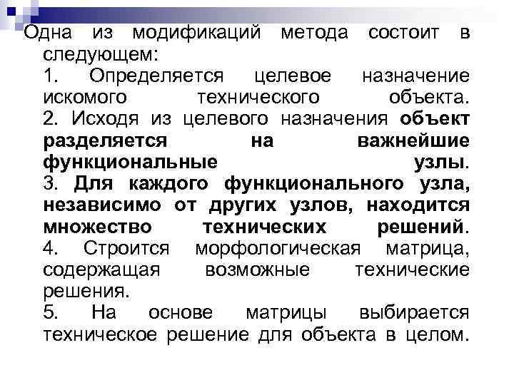Одна из модификаций метода состоит в следующем: 1. Определяется целевое назначение искомого технического объекта.