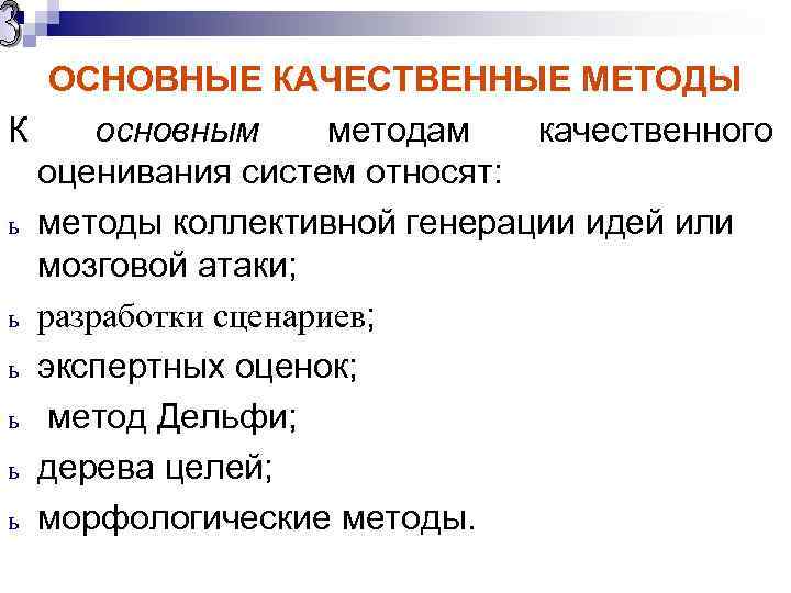 Качественные методы