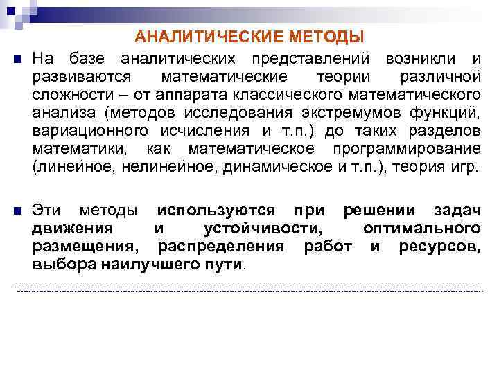 n n АНАЛИТИЧЕСКИЕ МЕТОДЫ На базе аналитических представлений возникли и развиваются математические теории различной