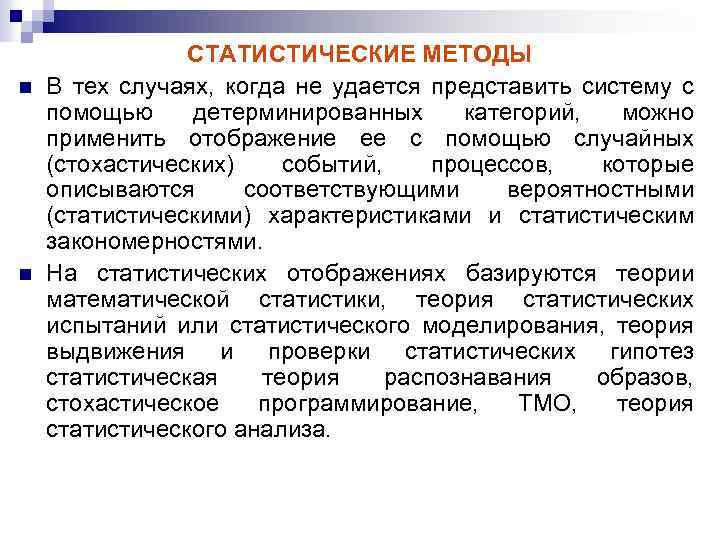 n n СТАТИСТИЧЕСКИЕ МЕТОДЫ В тех случаях, когда не удается представить систему с помощью