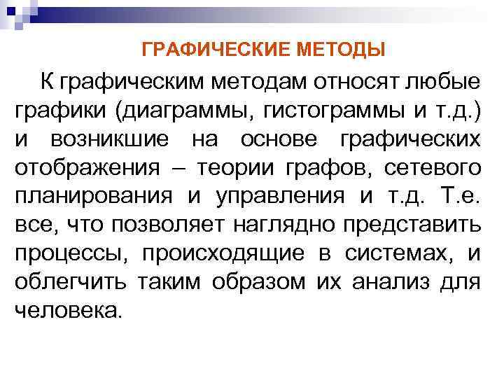 ГРАФИЧЕСКИЕ МЕТОДЫ К графическим методам относят любые графики (диаграммы, гистограммы и т. д. )