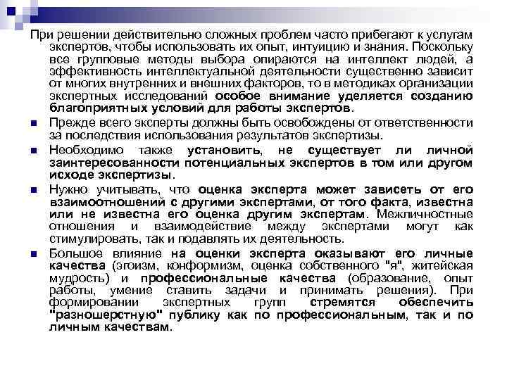 При решении действительно сложных проблем часто прибегают к услугам экспертов, чтобы использовать их опыт,