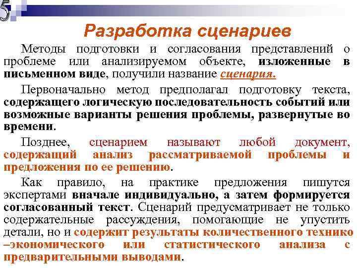 Разработка сценариев Методы подготовки и согласования представлений о проблеме или анализируемом объекте, изложенные в