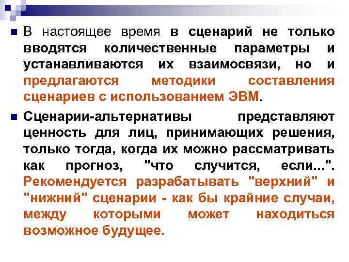 n n В настоящее время в сценарий не только вводятся количественные параметры и устанавливаются