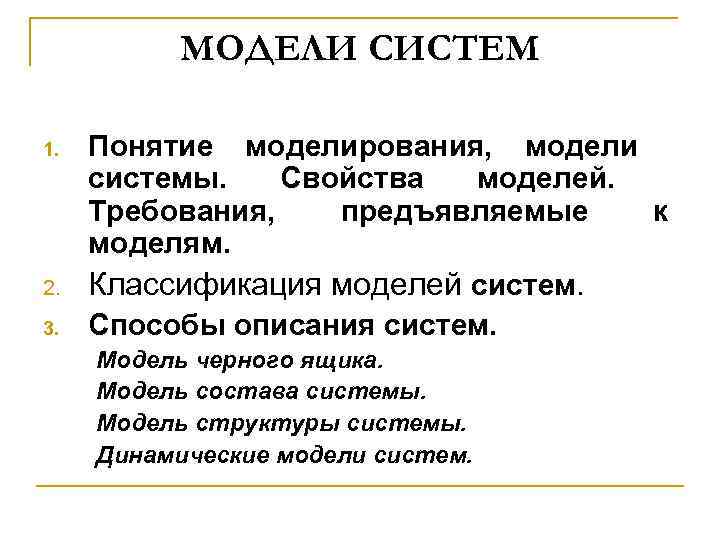 МОДЕЛИ СИСТЕМ 1. 2. 3. Понятие моделирования, модели системы. Свойства моделей. Требования, предъявляемые к