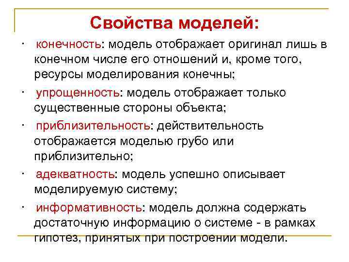 Свойства моделей: · конечность: модель отображает оригинал лишь в конечном числе его отношений и,