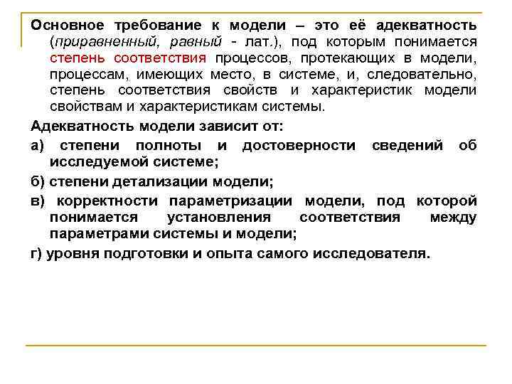 Основное требование к модели – это её адекватность (приравненный, равный - лат. ), под