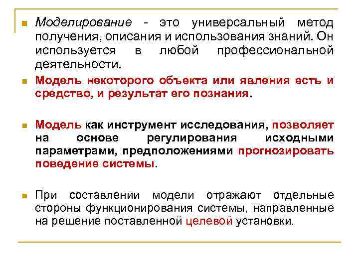 n Моделирование - это универсальный метод получения, описания и использования знаний. Он используется в