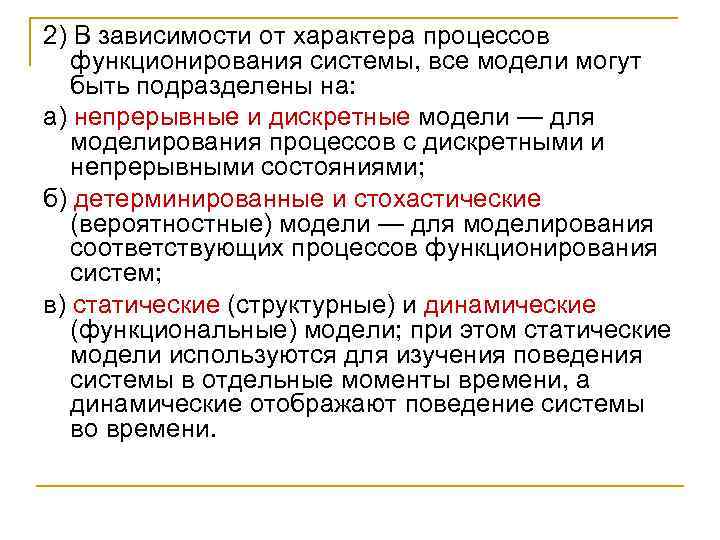 2) В зависимости от характера процессов функционирования системы, все модели могут быть подразделены на: