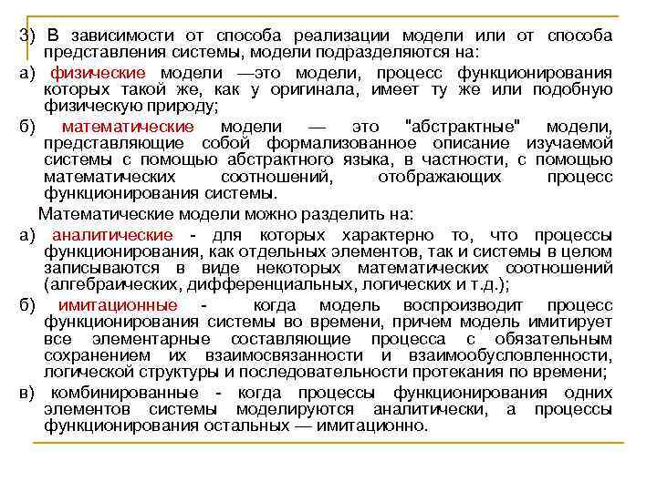 3) В зависимости от способа реализации модели или от способа представления системы, модели подразделяются