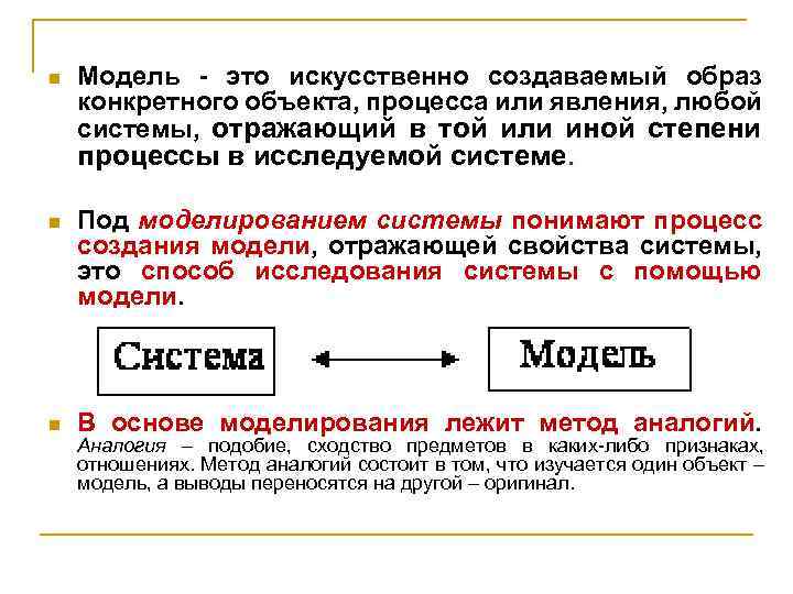 n Модель - это искусственно создаваемый образ конкретного объекта, процесса или явления, любой системы,