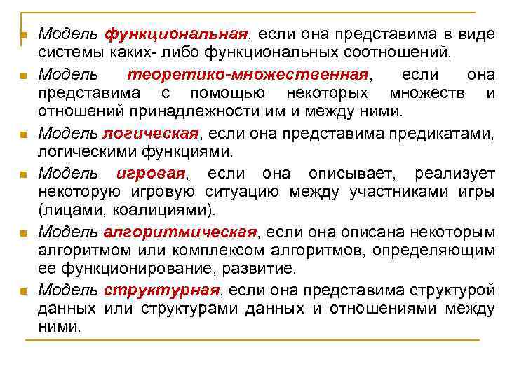 n n n Модель функциональная, если она представима в виде системы каких- либо функциональных