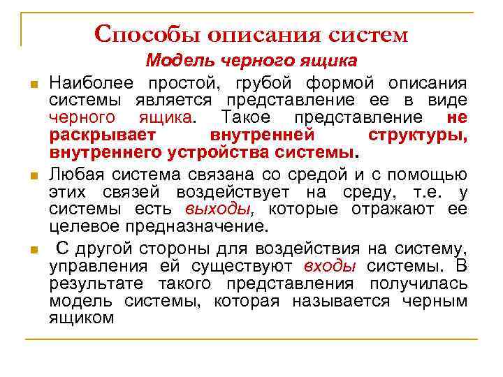 Способы описания систем n n n Модель черного ящика Наиболее простой, грубой формой описания