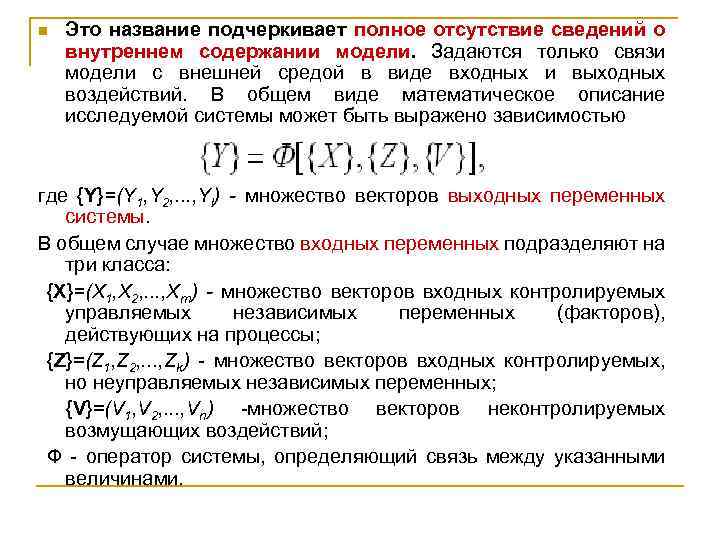 n Это название подчеркивает полное отсутствие сведений о внутреннем содержании модели. Задаются только связи