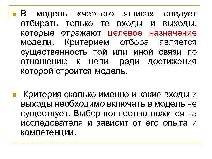 n В модель «черного ящика» следует отбирать только те входы и выходы, которые отражают