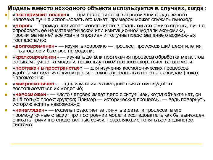  Модель вместо исходного объекта используется в случаях, когда : n «эксперимент опасен» —