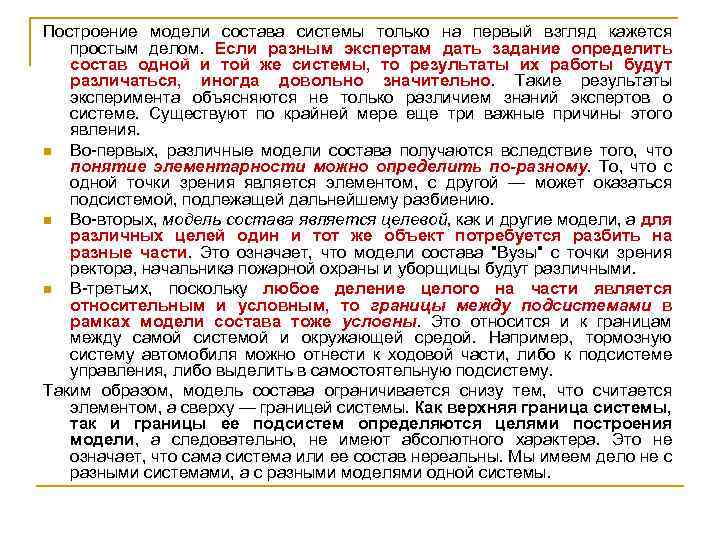 Построение модели состава системы только на первый взгляд кажется простым делом. Если разным экспертам