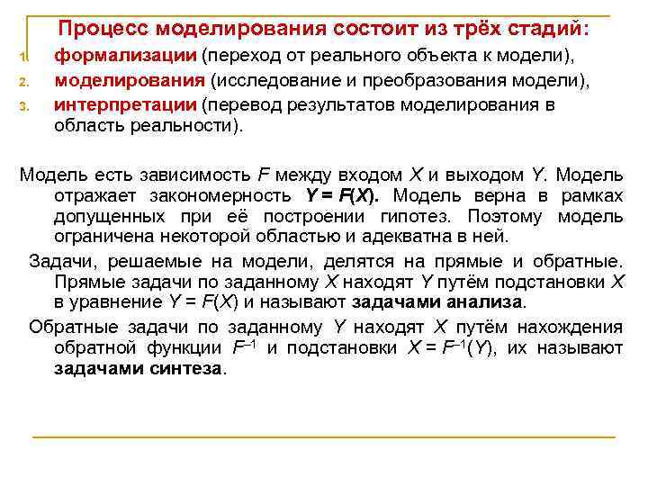 Процесс моделирования состоит из трёх стадий: 1. 2. 3. формализации (переход от реального объекта