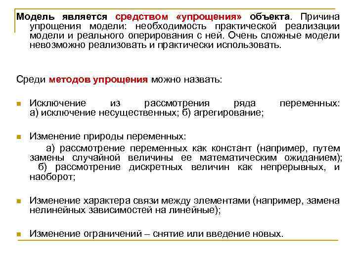 Модель является средством «упрощения» объекта. Причина упрощения модели: необходимость практической реализации модели и реального