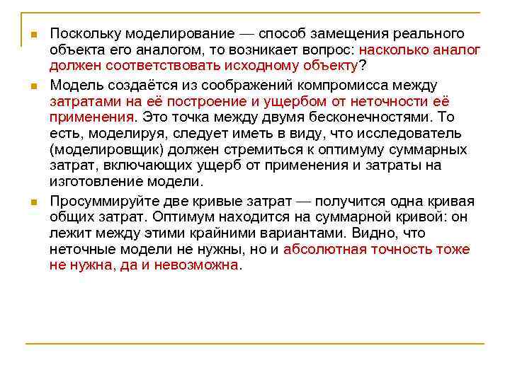 n n n Поскольку моделирование — способ замещения реального объекта его аналогом, то возникает