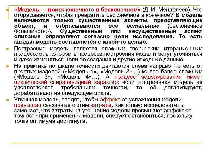 n n «Модель — поиск конечного в бесконечном» (Д. И. Менделеев). Что отбрасывается, чтобы