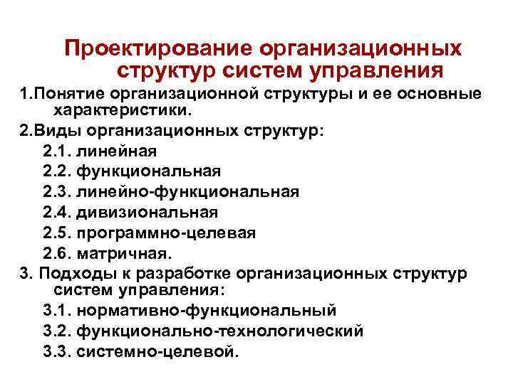 Организационное проектирование подходы. Проектирование организационной структуры. Понятие организационной структуры управления. Подходы проектирования организационной структуры. Принципы проектирования организационных структур управления.