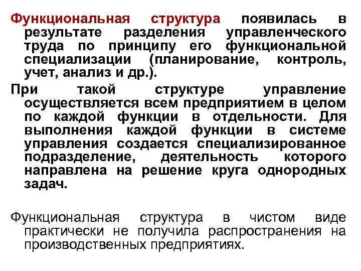 Функциональная структура появилась в результате разделения управленческого труда по принципу его функциональной специализации (планирование,